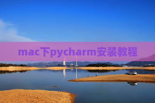 mac下pycharm安装教程 mac下pycharm安装教程